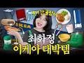 Download Lagu 센스여왕 최화정 이케아에서 4시간 고른 대박 물건들 (다이소 뺨침, PPL아님)