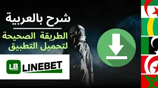 تحميل LINEBET 2025 شرح LINEBET التثبيت والتسجيل خطوة بخطوة 