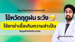 โรคติดเชื้อทางเดินหายใจส่วนบนที่พบบ่อยมีอะไรบ้าง และควรใช้ยาฆ่าเชื้อไหม