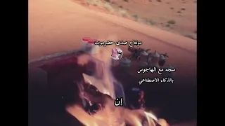 سجه مع الهاجوس بالذكاء الاصطناعي       دندنها