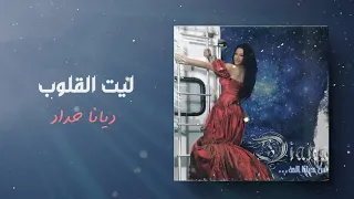ديانا حداد ليت القلوب ألبوم من ديانا الي 