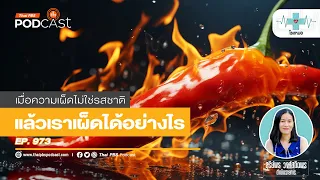 แคปไซซินในพริกมีประโยชน์ต่อสุขภาพอย่างไรบ้าง