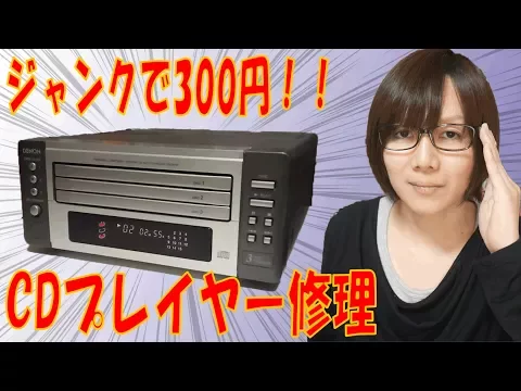 Download MP3 【ジャンク】300円で買ったDENON 3連装CDデッキ UDCM-M7 修理方法・手順紹介動画