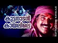 Download Lagu Kuttanadan Kaayalile | Kazhcha | Mammootty | Manoj K Jayan | Yash