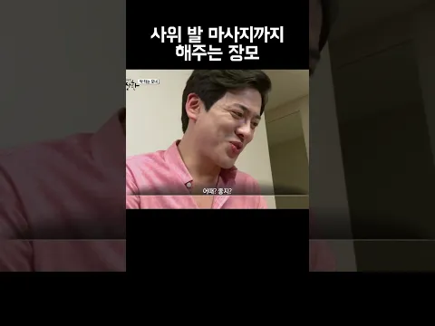사위한테 갑자기 잘해주는 장모 #shorts