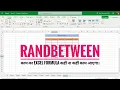 How to use the RANDBETWEEN formula in Excel