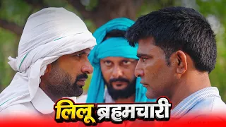 लीलू ब्रह्मचारी || Episode 99 || Kkgf || Hariyanvi comedy web series