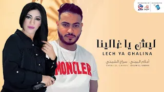 أحلام اليمني   سراج الشيخي   ليش يا غالين         ا   جديد حفلات      دندنها