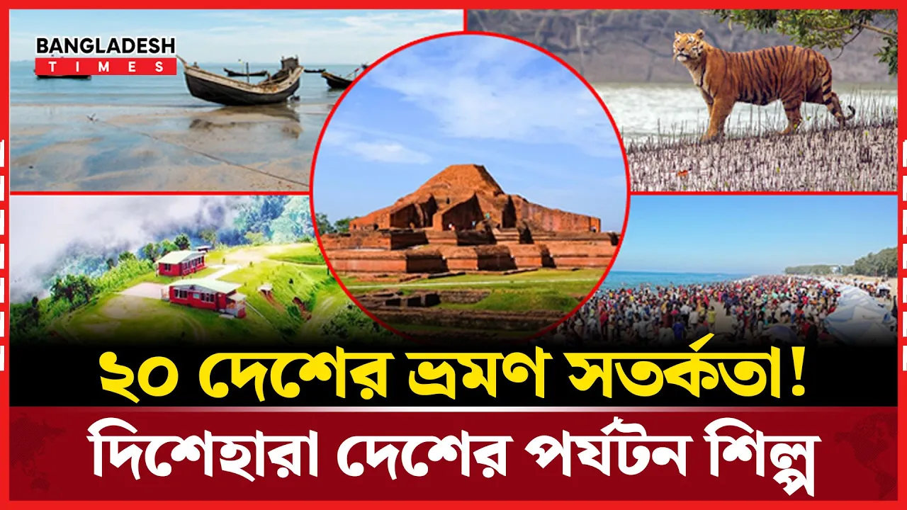 ভ্রমণ নিষেধাজ্ঞায় স্তব্ধ দেশের আন্তর্জাতিক পর্যটন!