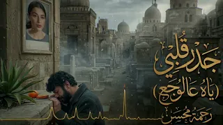                        ياه عالوجع   رحمة محسن دندنها