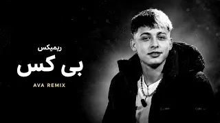                                            ریمیکس بی کس   دندنها