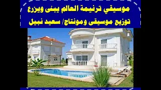 موسيقى ترنيمة العالم يبنى ويزرع الناس بتجرى وتكدح توزيع جديدمع الكلمات مونتاج وتوزيع سعيد نبيل منصور 