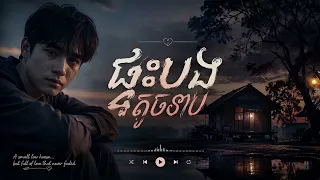 ផ្ទះបងតូចទាប | តន្រ្តី បេន