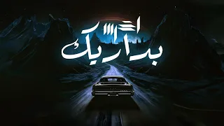 Akhras Badareek Official Lyric Video الاخرس بداريك 