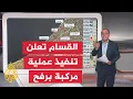 Download Lagu عبر الخريطة التفاعلية.. ما أبرز التفاصيل في عملية استهداف المقاومة موقعا إسرائيليا في رفح؟