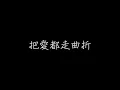 孫燕姿 我懷念的 歌詞