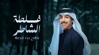 فالح بن فصلا   غلطة الشاطر  حصريا          دندنها