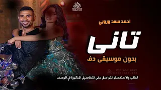 تاني بدون موسيقى احمد سعد وروبي  اغاني انت تاني بدون ميوزك دفوف اسلامية دندنها