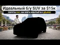Lagu Лучший премиальный б/у SUV за 15к$ и главные секреты как взять небитые Б/У по лучшим ценам.