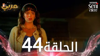 مسلسل لن أعطيك للغريب الحلقة 44 مدبلج Vermem Seni Ellere 