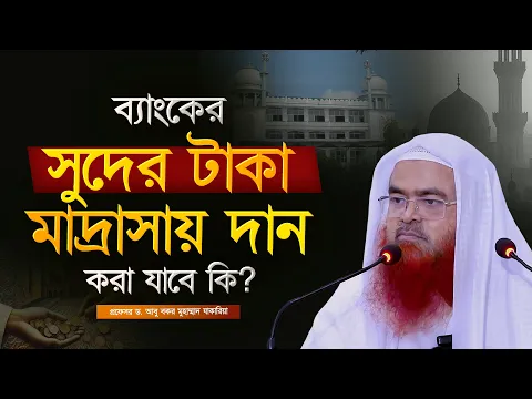 ব্যাংকের সুদের টাকা মাদ্রাসায় দান করা যাবে কি? প্রফেসর ড. আবু বকর মুহাম্মাদ যাকারিয়া