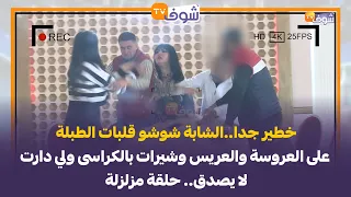 خطير جدا الشابة شوشو قلبات الطبلة على العروسة والعريس وشيرات بالكراسى ولي دارت لا يصدق حلقة مزلزلة 