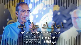 الفنان ناصر الفارس   اعاتبك على ايه     مهرجان اسماعيل ابو حميد           دندنها