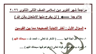 مراجعة شهر أكتوبر دين إسلامي الصف الثانى الثانوى ترم أول 2026  مراجعة شهر أكتوبر دين إسلامي الصف الثانى الثانوى ترم أول 2026