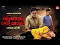 Download Lagu বালিগঞ্জের সেই মেয়েটা| Bangla Goyenda Golpo| Bengali detective story| Thriller| Sundaysuspense
