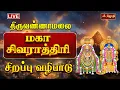 Lagu 🔴LIVE:திருவண்ணாமலை ஸ்ரீஅருணாச்சலேஸ்வரர் கோயில் மகா சிவராத்திரி | Maha Shivaratri 2026 | Jothitv