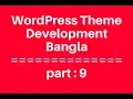 WordPress Theme Development Bangla Tutorial for Beginners Full Step By Step - part 9