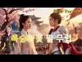Download Lagu 【단막극 완전판】 Full Version |🔥 전쟁의 영웅에서 버림받은 아내로! 복숭아꽃 필 때, 그녀의 대역전극 시작됐다 💔⚔️ #사극멜로 #역하렘 #완전판  #kdrama