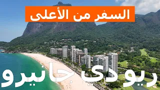 ريو دي جانيرو من طائرة بدون طيار   فيديو   البرازيل  ريو دي جانيرو من الأعلى دندنها