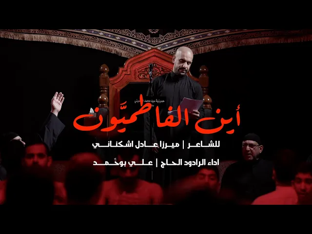 ⁣|| اين الفاطميون || الحاج علي بوحمد ||