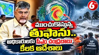 ముంచుకొస్తున్న తుఫాను. అధికారులకు చంద్రబాబు కీలక ఆదేశాలు | Chandrababu Review On Cyclone Alert | 6TV