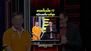 เคยเห็นกันมั้ยทุกคน ?? หมึกบดที่ยาวที่สุดดดดด #ลุงเฮง