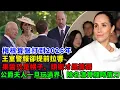 梅根算盤打到2026年，王室警報卻提前拉響！果醬只是幌子，頭銜才是籌碼，“公爵夫人”一旦玩過界，除名清算隨時落刀！#哈里王子#梅根#凯特#威廉王子#查尔斯#卡米拉#蘇菲王妃#安妮公主#戴安娜#英女王