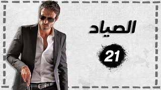 مسلسل الصياد الحلقة 21 بطولة يوسف الشريف 