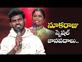 Lagu Thati Bellam Song - Nuka Raju, Devakamma Special Performance | Sridevi Drama Company | ETV #Folksong