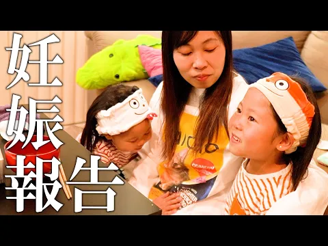 Video Thumbnail: 娘たちにお姉ちゃんになることを伝えた日【妊娠報告】
