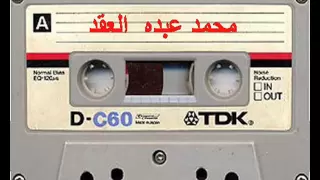 محمد عبده     العقد     النسخة الاصلية             دندنها