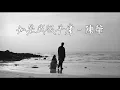 [VIETSUB+LYRICS] 如果我很平庸 - 陳華 ｜ NẾU NHƯ TÔI RẤT BÌNH THƯỜNG - HUA CHEN