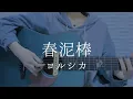 春泥棒/ヨルシカ【弾き語りカバー】
