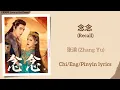 Download Lagu 念念 (Recall) - 张渝 (Zhang Yu)《漠风吟 Love in the Desert》Chi/Eng/Pinyin lyrics