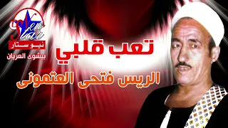 الريس فتحى العتمونى   تعب قلبي دندنها
