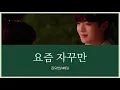 Download Lagu 요즘 자꾸만(最近どんどん) - 김요한(WEi) (美しかった私たちへ OST) カナルビ 日本語字幕