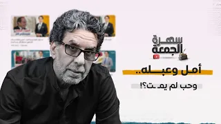 أمل وعبله وحب لم يمـ ـت سهرة خاصة  أمل وعبله وحب لم يمـ ـت سهرة خاصة