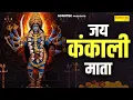 Lagu Jai Kankali Mata | जय कंकाली माता | Mata Bhajan | Navratri Special Bhajan | Sonotek