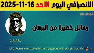 الانصرافي اليوم الاحد 16 11 2025 