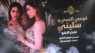قومي ارقصي وسليني سكران وعايف ديني   شياطين الطرب   منذر العلو        دندنها